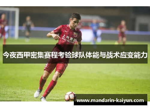 今夜西甲密集赛程考验球队体能与战术应变能力 今夜西甲密集赛程考验球队体能与战术应变能力