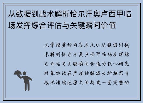 从数据到战术解析恰尔汗奥卢西甲临场发挥综合评估与关键瞬间价值 从数据到战术解析恰尔汗奥卢西甲临场发挥综合评估与关键瞬间价值