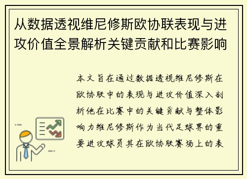 从数据透视维尼修斯欧协联表现与进攻价值全景解析关键贡献和比赛影响力 从数据透视维尼修斯欧协联表现与进攻价值全景解析关键贡献和比赛影响力