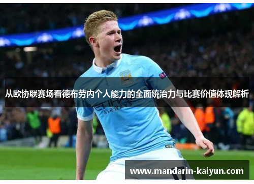 从欧协联赛场看德布劳内个人能力的全面统治力与比赛价值体现解析