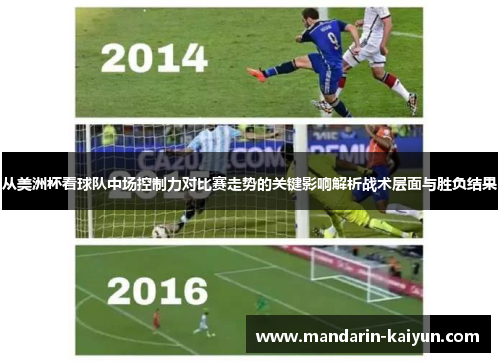 从美洲杯看球队中场控制力对比赛走势的关键影响解析战术层面与胜负结果
