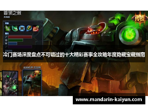 冷门赛场深度盘点不可错过的十大精彩赛事全攻略年度隐藏宝藏指南