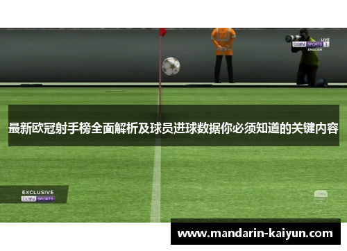 最新欧冠射手榜全面解析及球员进球数据你必须知道的关键内容 最新欧冠射手榜全面解析及球员进球数据你必须知道的关键内容