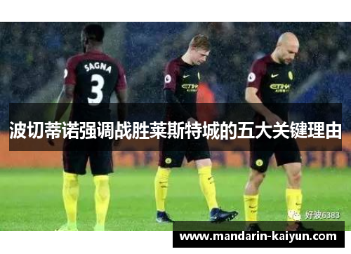 波切蒂诺强调战胜莱斯特城的五大关键理由