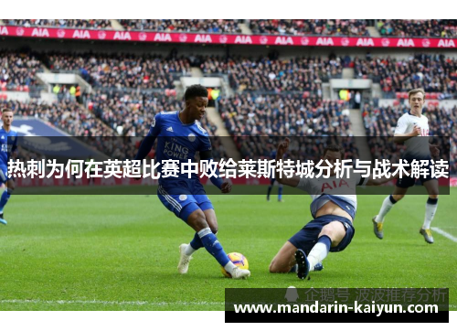 热刺为何在英超比赛中败给莱斯特城分析与战术解读 热刺为何在英超比赛中败给莱斯特城分析与战术解读