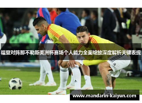 福登对阵那不勒斯美洲杯赛场个人能力全面绽放深度解析关键表现