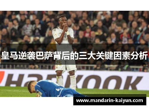 皇马逆袭巴萨背后的三大关键因素分析