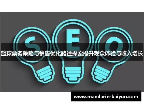 篮球票务策略与销售优化路径探索提升观众体验与收入增长