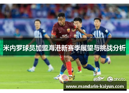 米内罗球员加盟海港新赛季展望与挑战分析