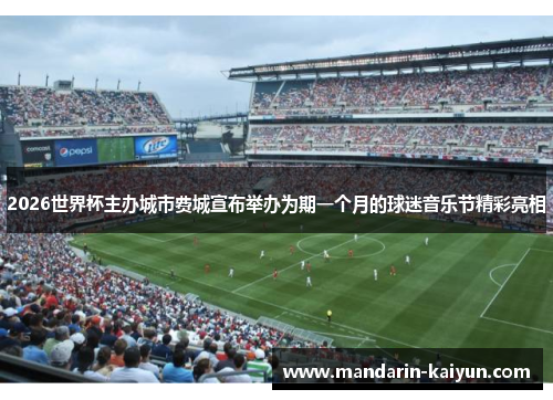 2026世界杯主办城市费城宣布举办为期一个月的球迷音乐节精彩亮相