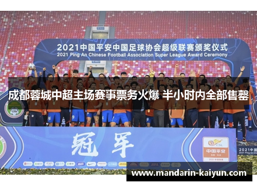 成都蓉城中超主场赛事票务火爆 半小时内全部售罄