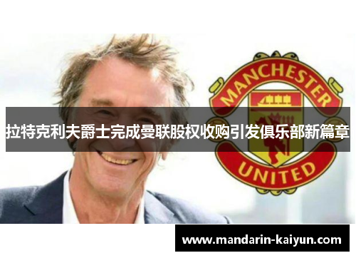 拉特克利夫爵士完成曼联股权收购引发俱乐部新篇章 拉特克利夫爵士完成曼联股权收购引发俱乐部新篇章