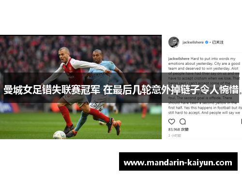 曼城女足错失联赛冠军 在最后几轮意外掉链子令人惋惜