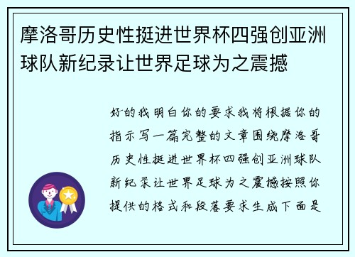 摩洛哥历史性挺进世界杯四强创亚洲球队新纪录让世界足球为之震撼