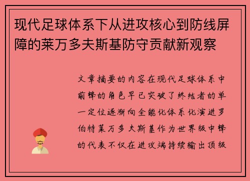 现代足球体系下从进攻核心到防线屏障的莱万多夫斯基防守贡献新观察