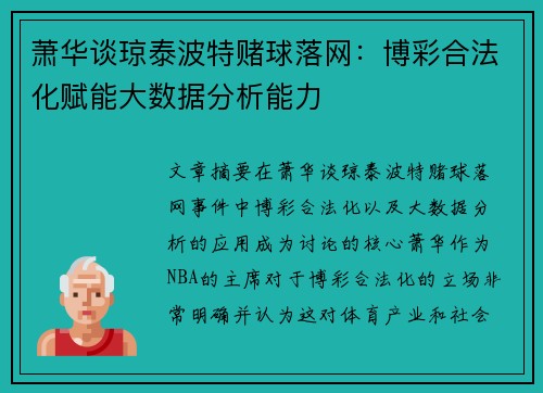 萧华谈琼泰波特赌球落网：博彩合法化赋能大数据分析能力