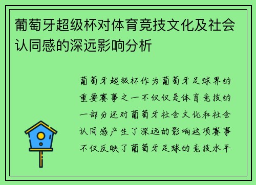 葡萄牙超级杯对体育竞技文化及社会认同感的深远影响分析
