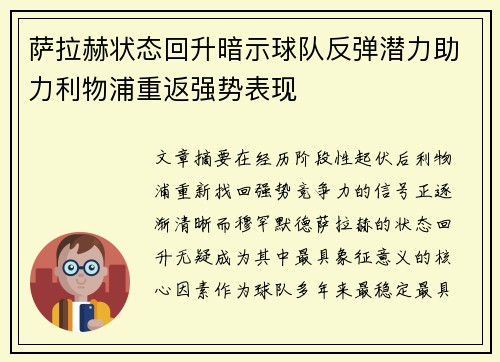 萨拉赫状态回升暗示球队反弹潜力助力利物浦重返强势表现