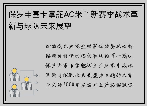 保罗丰塞卡掌舵AC米兰新赛季战术革新与球队未来展望 保罗丰塞卡掌舵AC米兰新赛季战术革新与球队未来展望