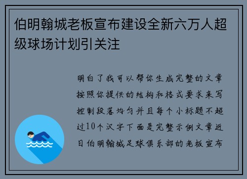 伯明翰城老板宣布建设全新六万人超级球场计划引关注 伯明翰城老板宣布建设全新六万人超级球场计划引关注