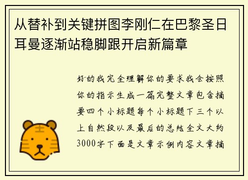 从替补到关键拼图李刚仁在巴黎圣日耳曼逐渐站稳脚跟开启新篇章 从替补到关键拼图李刚仁在巴黎圣日耳曼逐渐站稳脚跟开启新篇章
