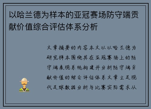 以哈兰德为样本的亚冠赛场防守端贡献价值综合评估体系分析 以哈兰德为样本的亚冠赛场防守端贡献价值综合评估体系分析