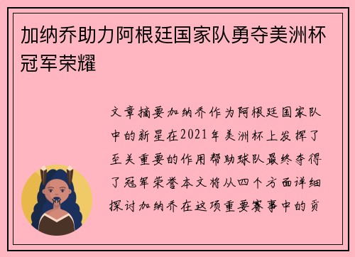 加纳乔助力阿根廷国家队勇夺美洲杯冠军荣耀 加纳乔助力阿根廷国家队勇夺美洲杯冠军荣耀