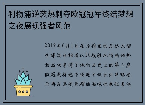 利物浦逆袭热刺夺欧冠冠军终结梦想之夜展现强者风范 利物浦逆袭热刺夺欧冠冠军终结梦想之夜展现强者风范