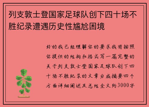 列支敦士登国家足球队创下四十场不胜纪录遭遇历史性尴尬困境 列支敦士登国家足球队创下四十场不胜纪录遭遇历史性尴尬困境