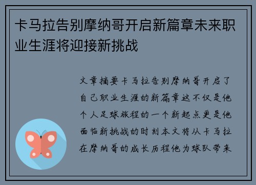卡马拉告别摩纳哥开启新篇章未来职业生涯将迎接新挑战 卡马拉告别摩纳哥开启新篇章未来职业生涯将迎接新挑战