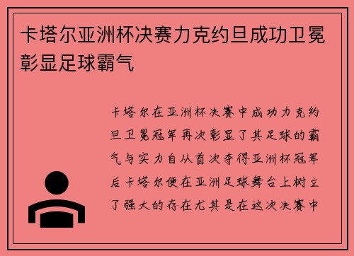 卡塔尔亚洲杯决赛力克约旦成功卫冕彰显足球霸气 卡塔尔亚洲杯决赛力克约旦成功卫冕彰显足球霸气