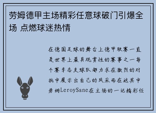 劳姆德甲主场精彩任意球破门引爆全场 点燃球迷热情 劳姆德甲主场精彩任意球破门引爆全场 点燃球迷热情