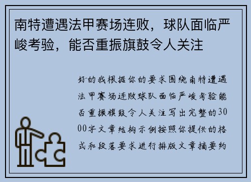 南特遭遇法甲赛场连败,球队面临严峻考验,能否重振旗鼓令人关注 南特遭遇法甲赛场连败,球队面临严峻考验,能否重振旗鼓令人关注
