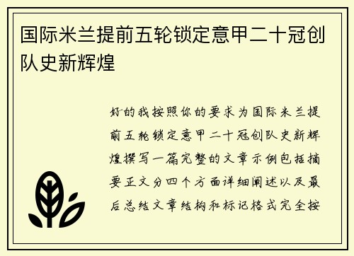 国际米兰提前五轮锁定意甲二十冠创队史新辉煌 国际米兰提前五轮锁定意甲二十冠创队史新辉煌