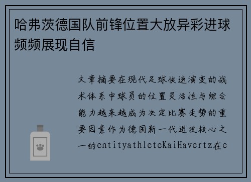 哈弗茨德国队前锋位置大放异彩进球频频展现自信 哈弗茨德国队前锋位置大放异彩进球频频展现自信