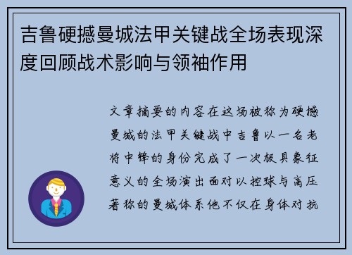吉鲁硬撼曼城法甲关键战全场表现深度回顾战术影响与领袖作用 吉鲁硬撼曼城法甲关键战全场表现深度回顾战术影响与领袖作用