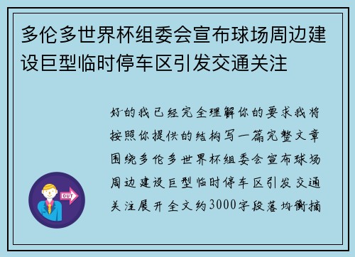 多伦多世界杯组委会宣布球场周边建设巨型临时停车区引发交通关注 多伦多世界杯组委会宣布球场周边建设巨型临时停车区引发交通关注