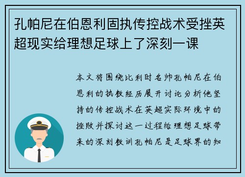 孔帕尼在伯恩利固执传控战术受挫英超现实给理想足球上了深刻一课