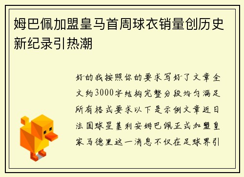 姆巴佩加盟皇马首周球衣销量创历史新纪录引热潮