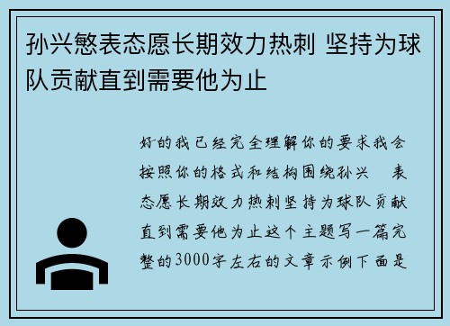 孙兴慜表态愿长期效力热刺 坚持为球队贡献直到需要他为止