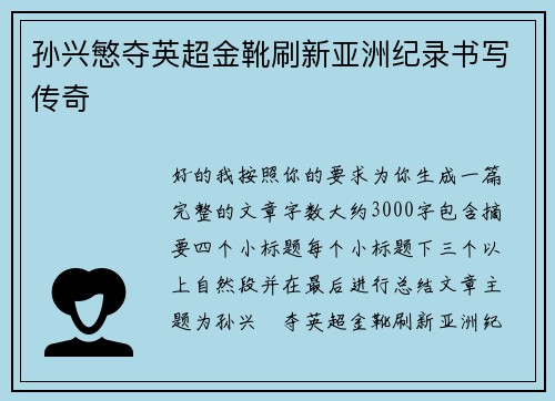 孙兴慜夺英超金靴刷新亚洲纪录书写传奇