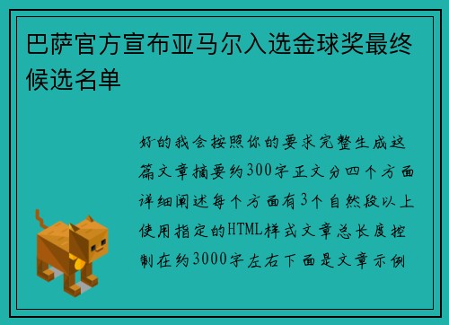 巴萨官方宣布亚马尔入选金球奖最终候选名单 巴萨官方宣布亚马尔入选金球奖最终候选名单