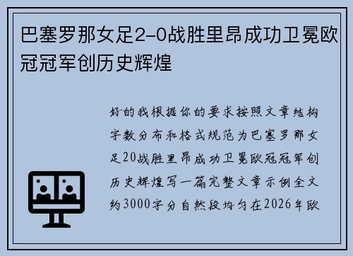 巴塞罗那女足2-0战胜里昂成功卫冕欧冠冠军创历史辉煌