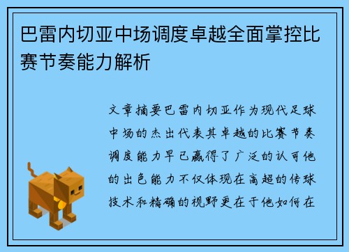 巴雷内切亚中场调度卓越全面掌控比赛节奏能力解析 巴雷内切亚中场调度卓越全面掌控比赛节奏能力解析