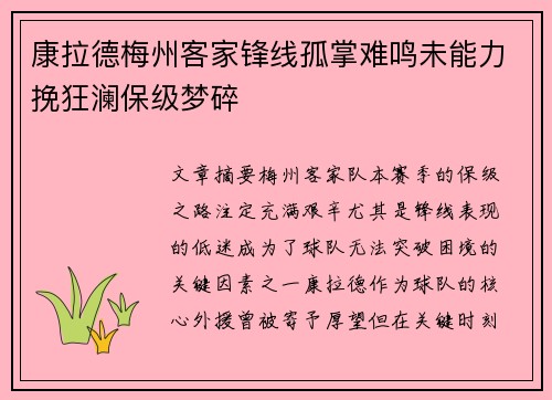 康拉德梅州客家锋线孤掌难鸣未能力挽狂澜保级梦碎