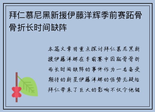 拜仁慕尼黑新援伊藤洋辉季前赛跖骨骨折长时间缺阵 拜仁慕尼黑新援伊藤洋辉季前赛跖骨骨折长时间缺阵