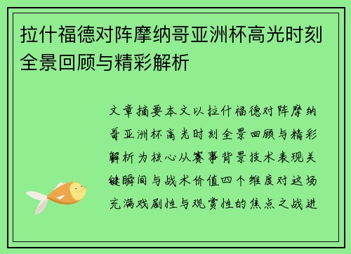 拉什福德对阵摩纳哥亚洲杯高光时刻全景回顾与精彩解析 拉什福德对阵摩纳哥亚洲杯高光时刻全景回顾与精彩解析