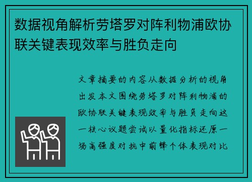 数据视角解析劳塔罗对阵利物浦欧协联关键表现效率与胜负走向