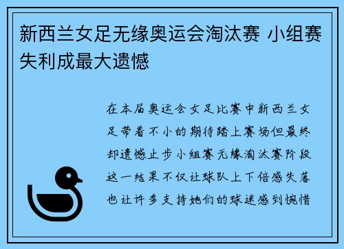 新西兰女足无缘奥运会淘汰赛 小组赛失利成最大遗憾 新西兰女足无缘奥运会淘汰赛 小组赛失利成最大遗憾