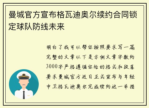 曼城官方宣布格瓦迪奥尔续约合同锁定球队防线未来 曼城官方宣布格瓦迪奥尔续约合同锁定球队防线未来